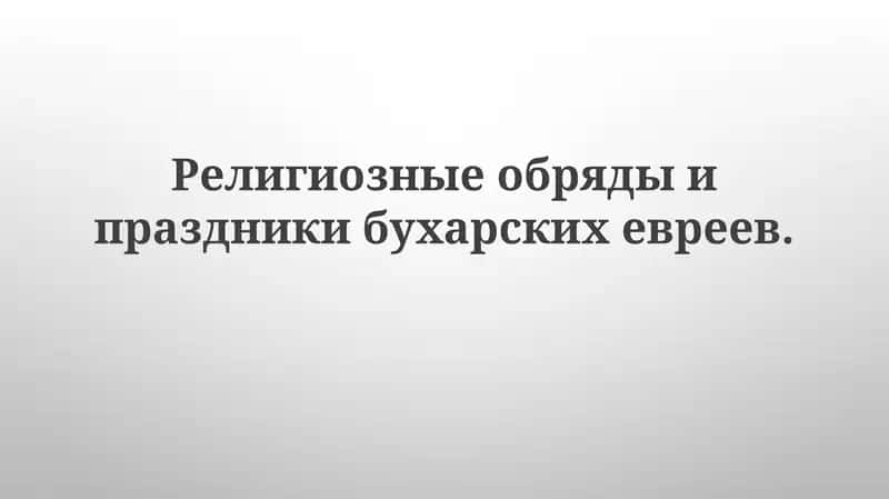Религиозные обряды и праздники бухарских евреев