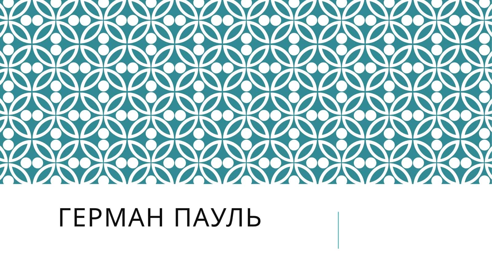 Герман Пауль