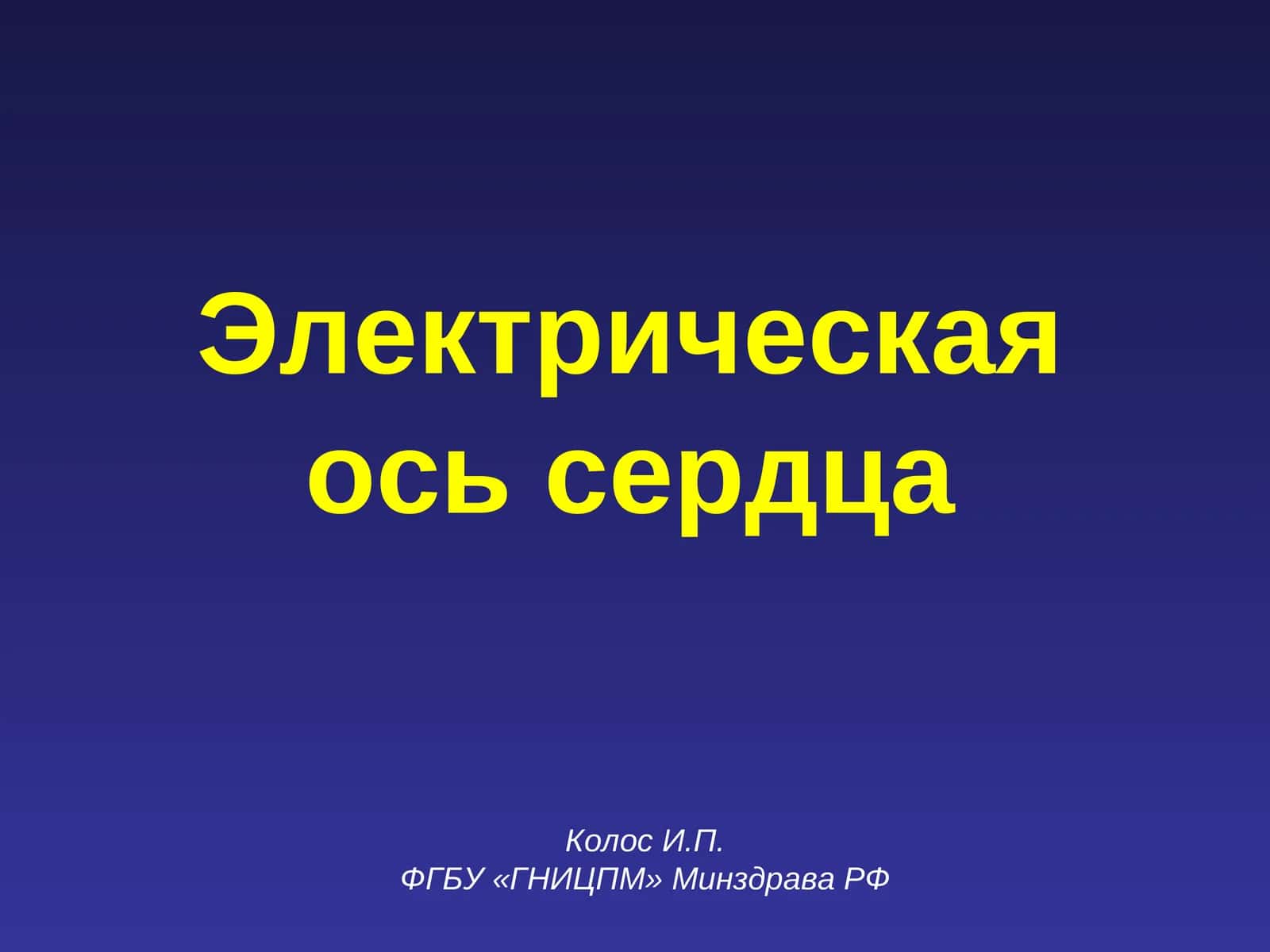 Электрическая ось сердца