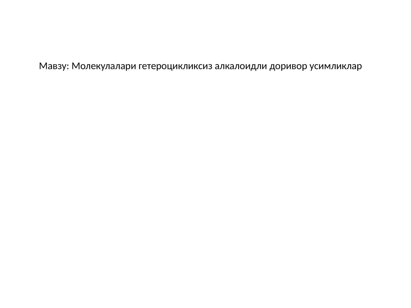 Молекулалари гетероцикликсиз алкалоидли доривор усимликлар