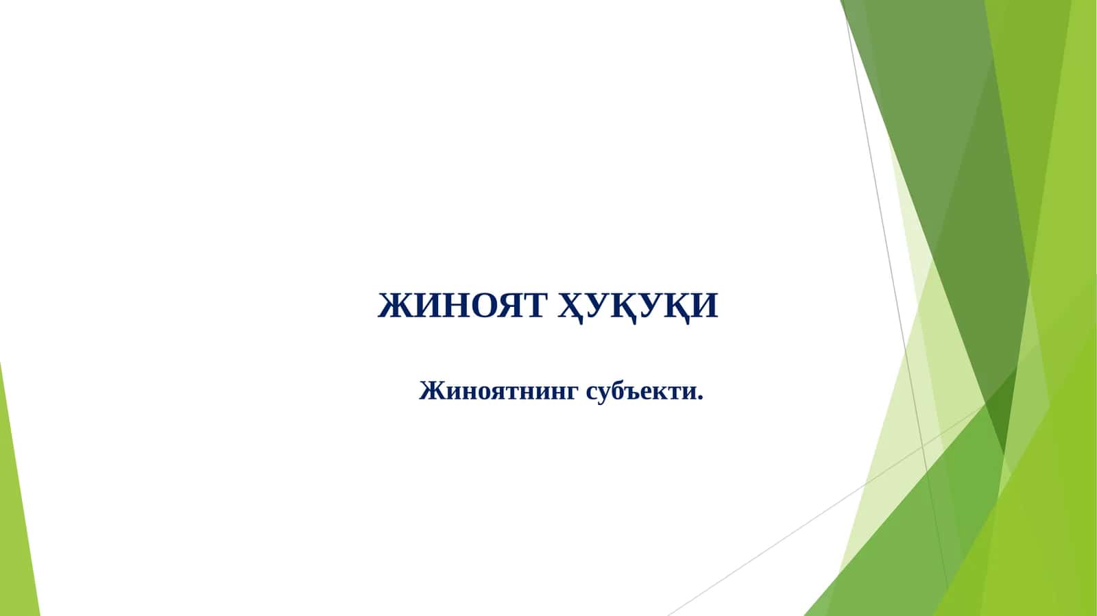 ЖИНОЯТ СУБЪЕКТИ