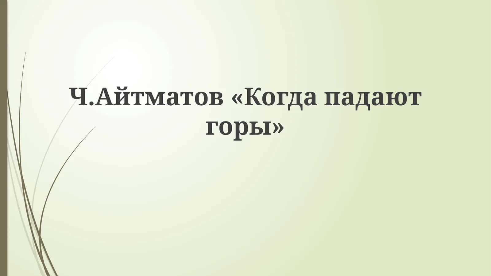 Ч.Айтматов«Когдападаютгоры»