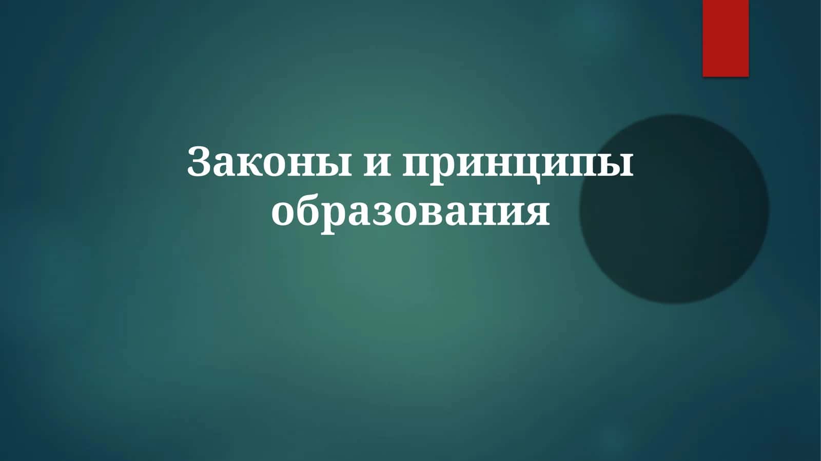 Законыипринципыобразования