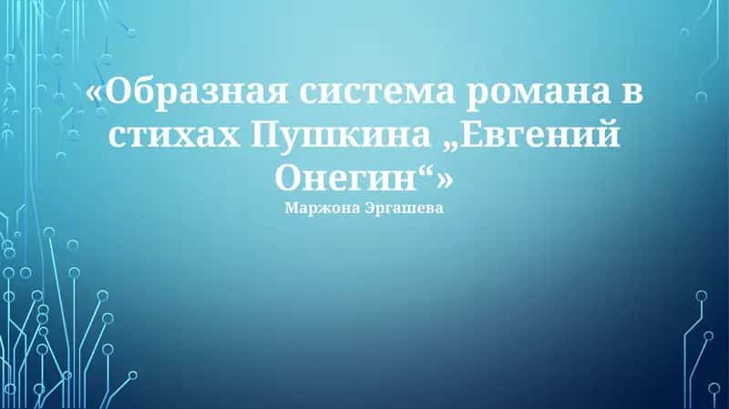 Образная система романа в стихах Пушкина „Евгений Онегин“