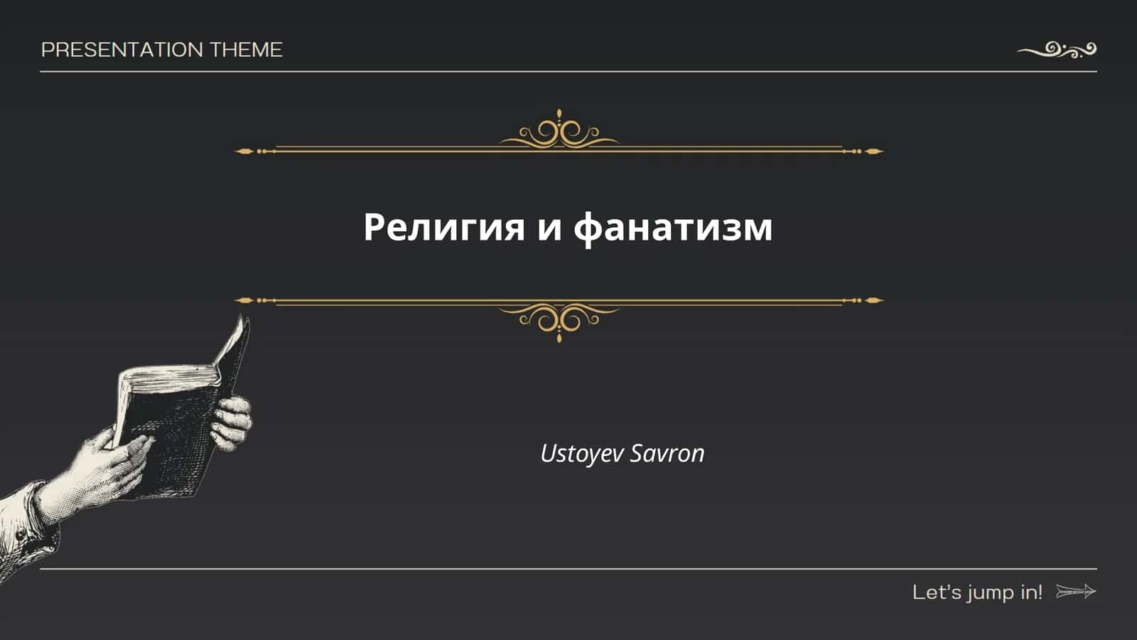Религия и фанатизм