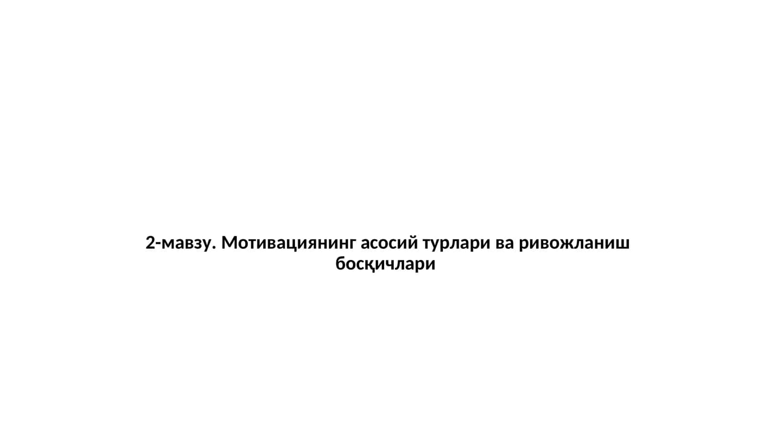 Мотивациянинг асосий турлари ва ривожланиш босқичлари