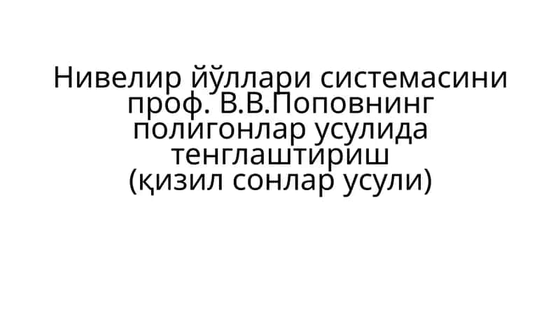 Нивелир йўллари системасини проф. В.В.Поповнинг полигонлар усулида тенглаштириш(қизил сонлар усули)