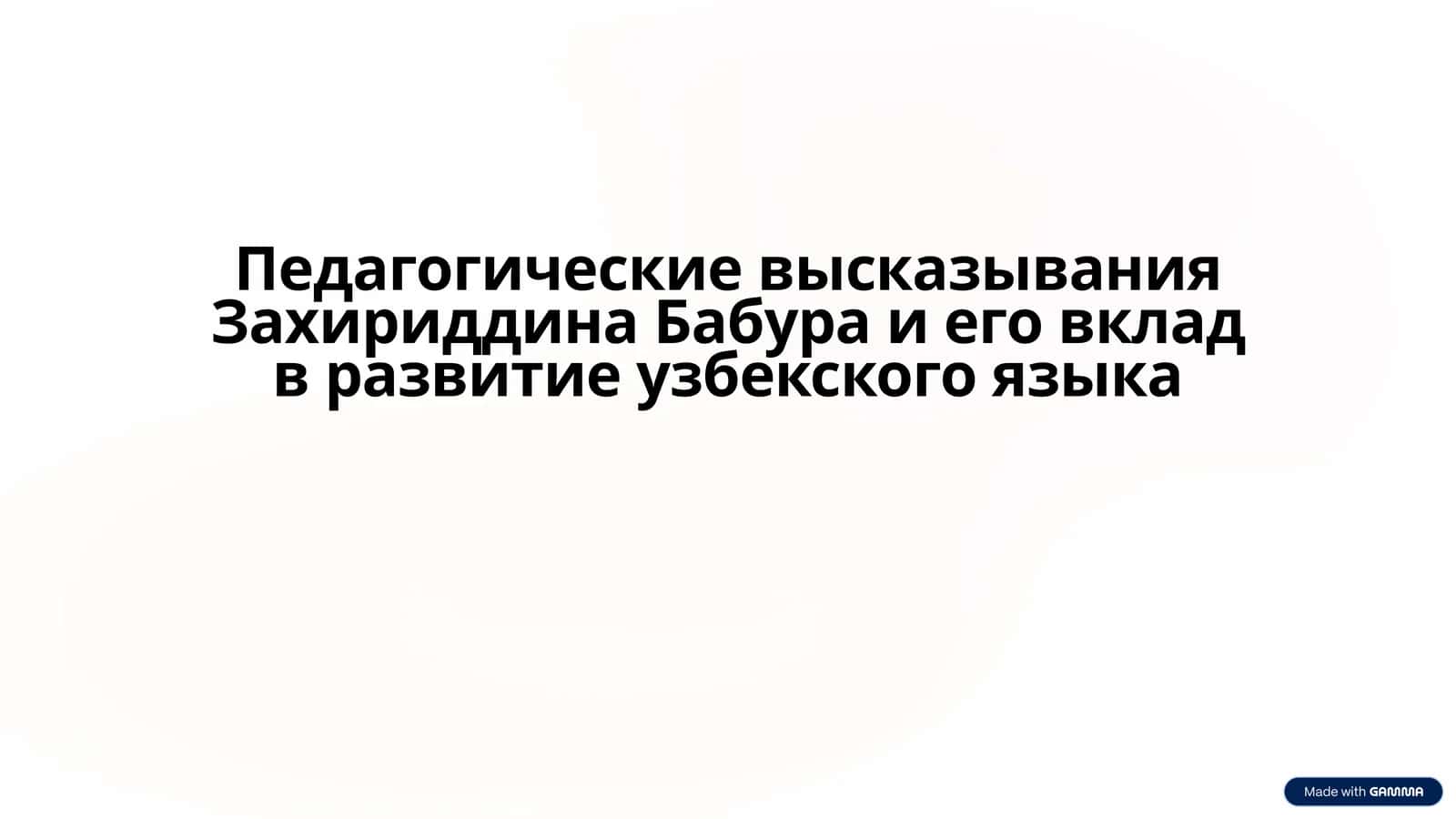 Педагогические высказывания Захириддина Бабура и его вклад в развитие узбекского языка
