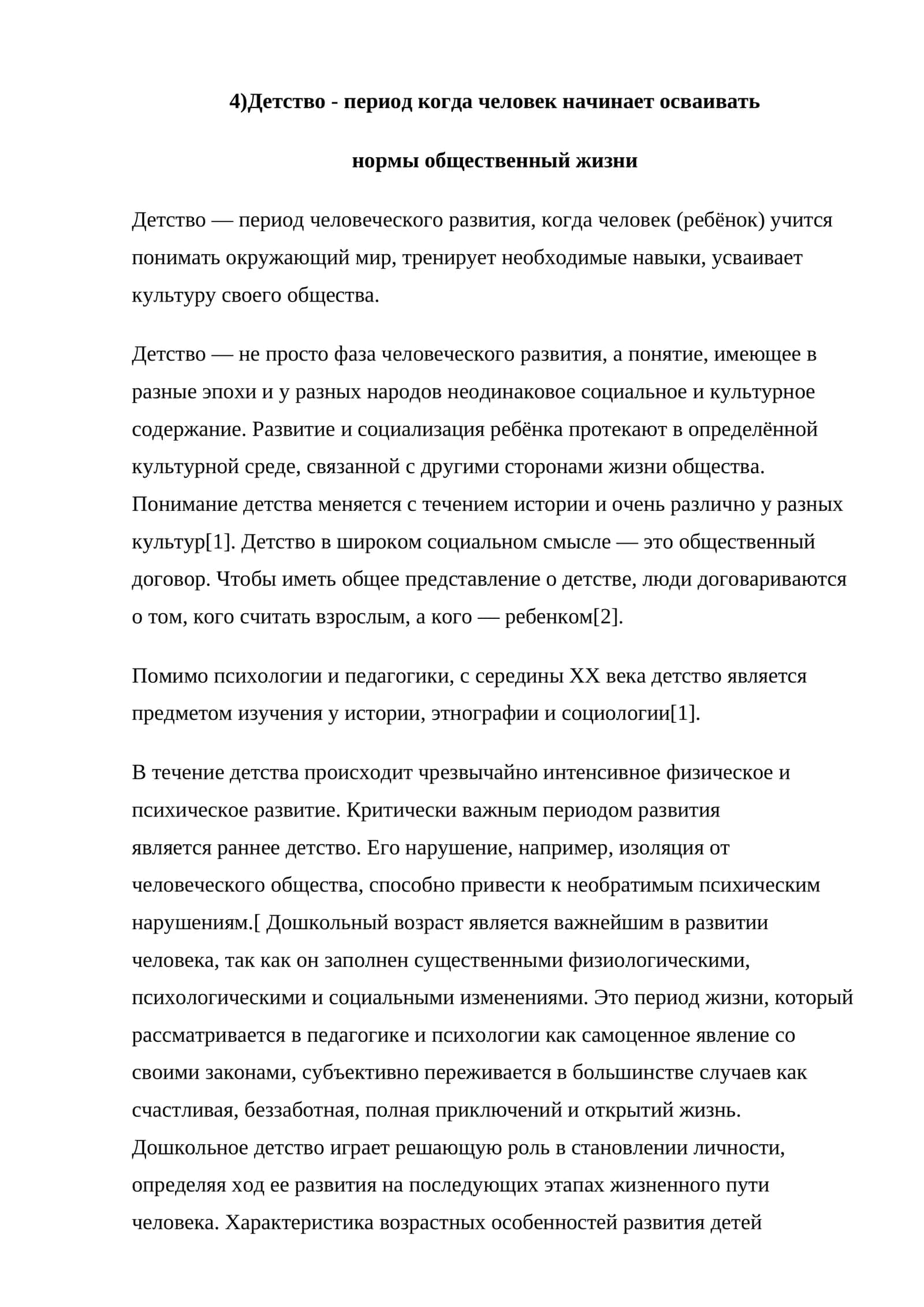 Детство