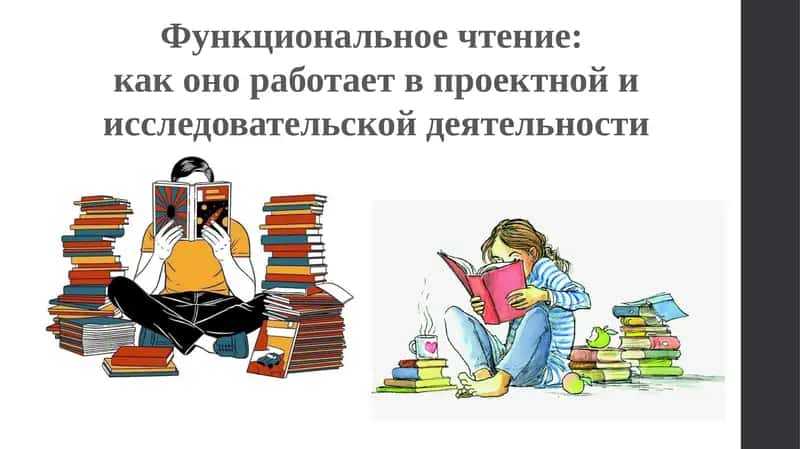 Функциональное чтение: как оно работает в проектной и исследовательской деятельности