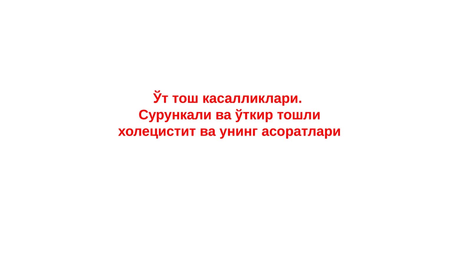 O'tkir xolisestit