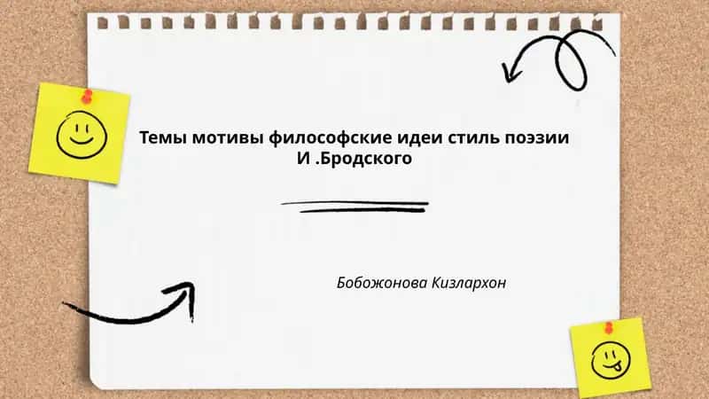 Темы мотивы философские идеи стиль поэзии И.Бродского Бобожонова Кизлархон