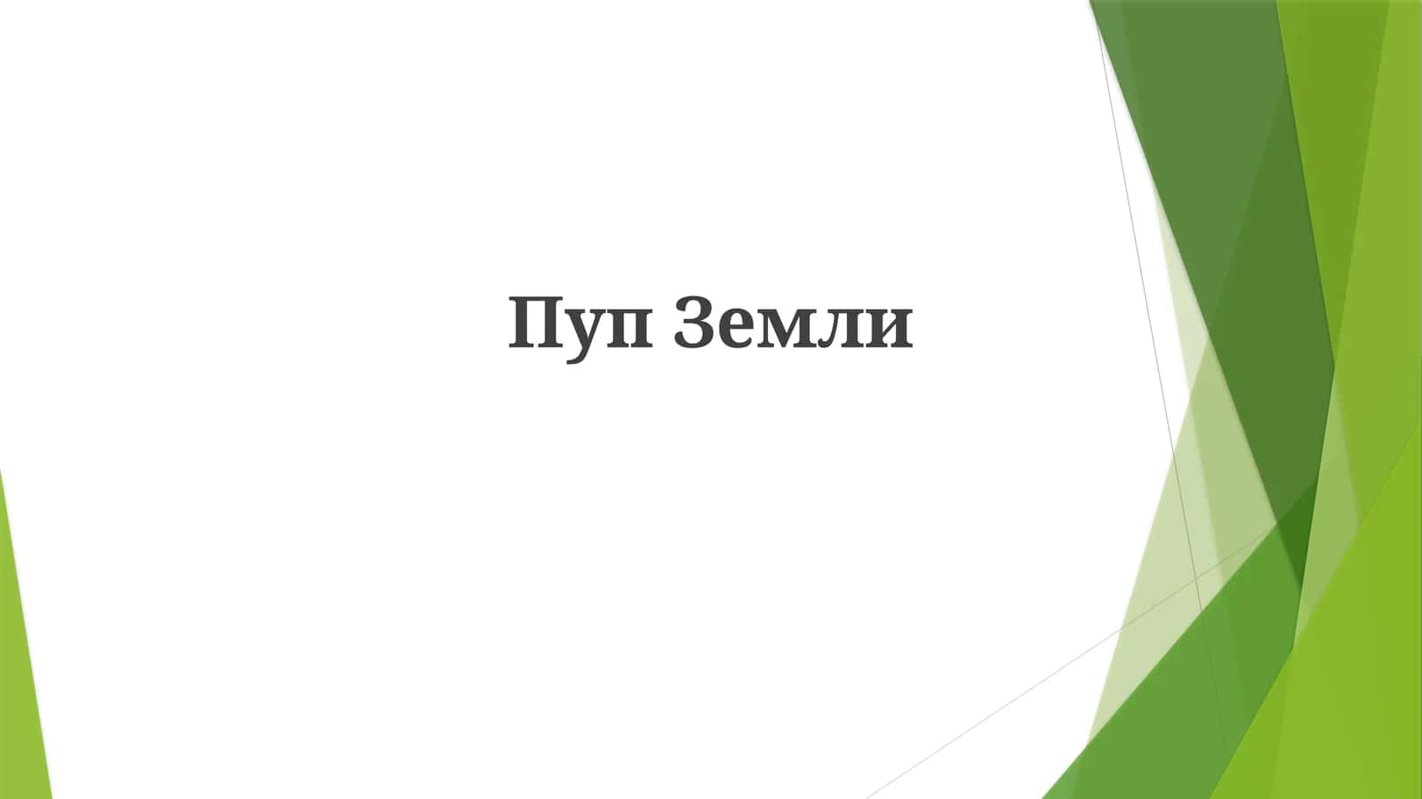 ПупЗемли