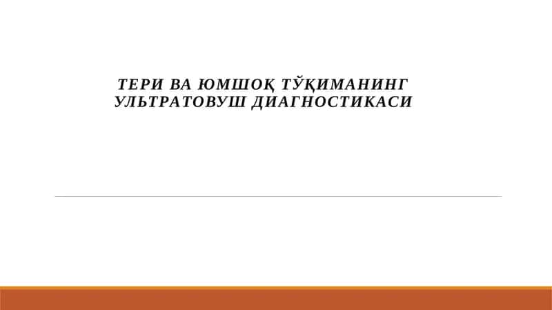 Тери ва ЮМШОҚ ТЎҚИМАНИНГ УЛьТРAТОВУШ ДИAГНОСТИКAСИ