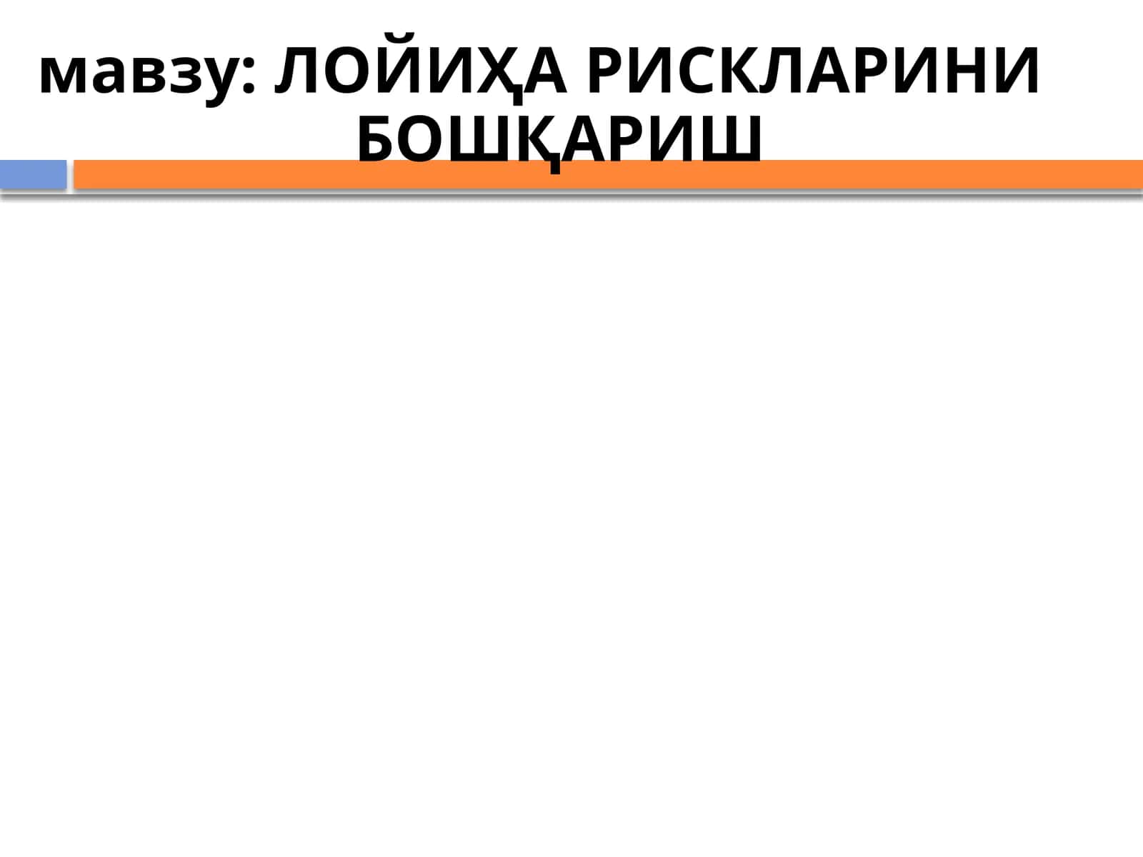 ЛОЙИҲА РИСКЛАРИНИ БОШҚАРИШ