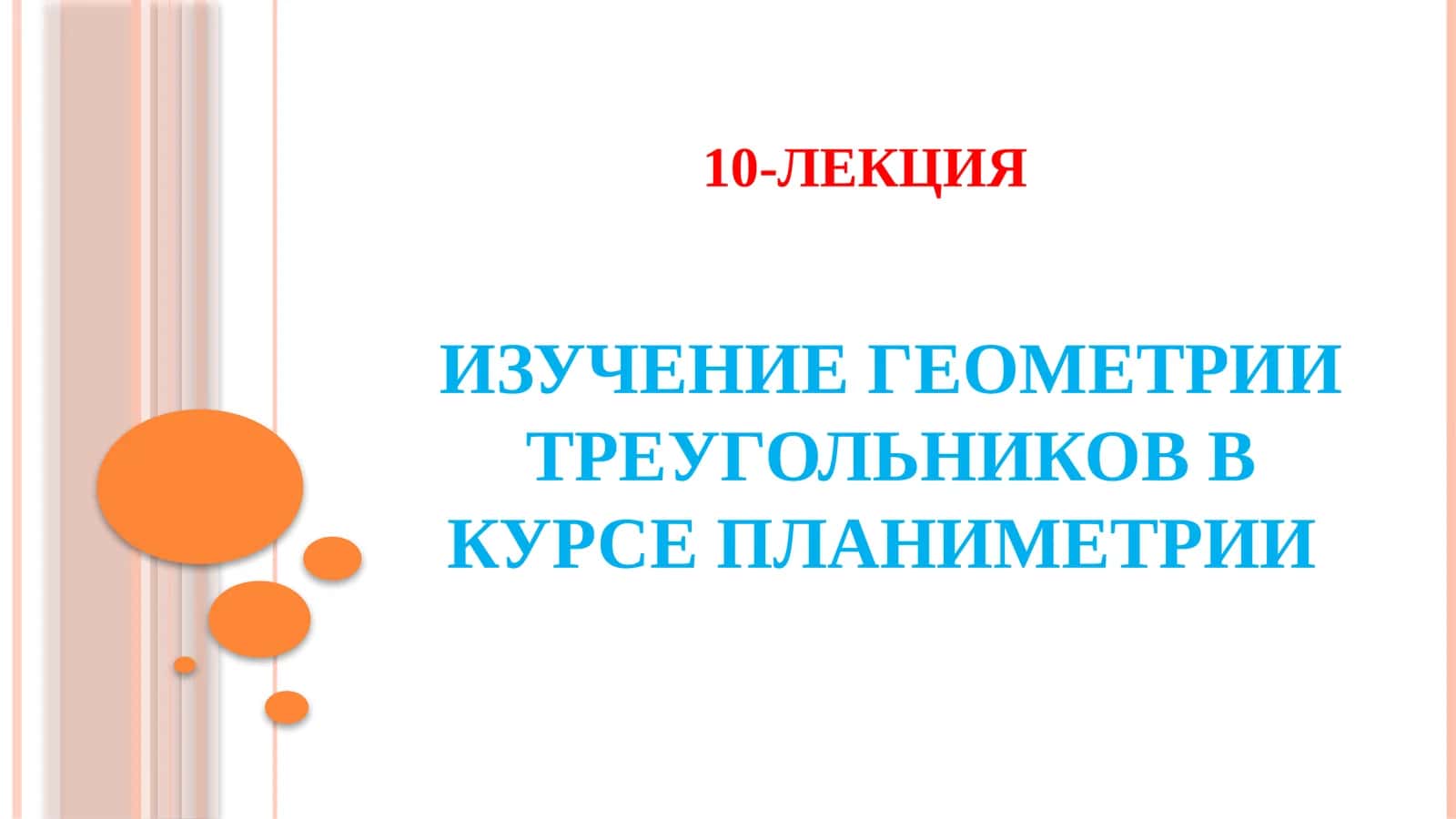 ИЗУЧЕНИЕ ГЕОМЕТРИИ ТРЕУГОЛЬНИКОВ В КУРСЕ ПЛАНИМЕТРИИ