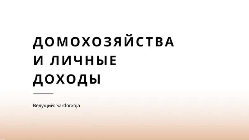 Домохозяйства и личные доходы