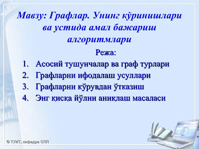 Графлар. Унинг кўринишлари ва устида амал бажариш алгоритмлари