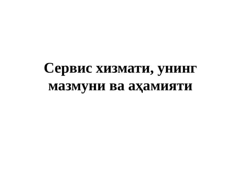 Маҳсулотларни ишлаб чиқариш ва хизмат кўрсатиш
