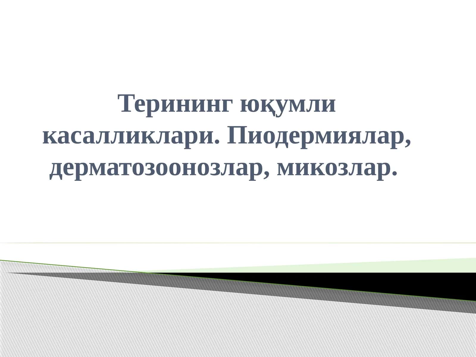 Терининг ўқумликасалликлари