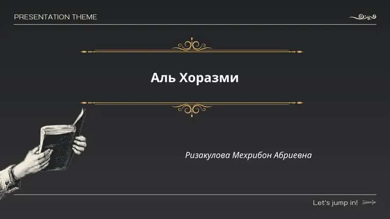 Аль Хоразми