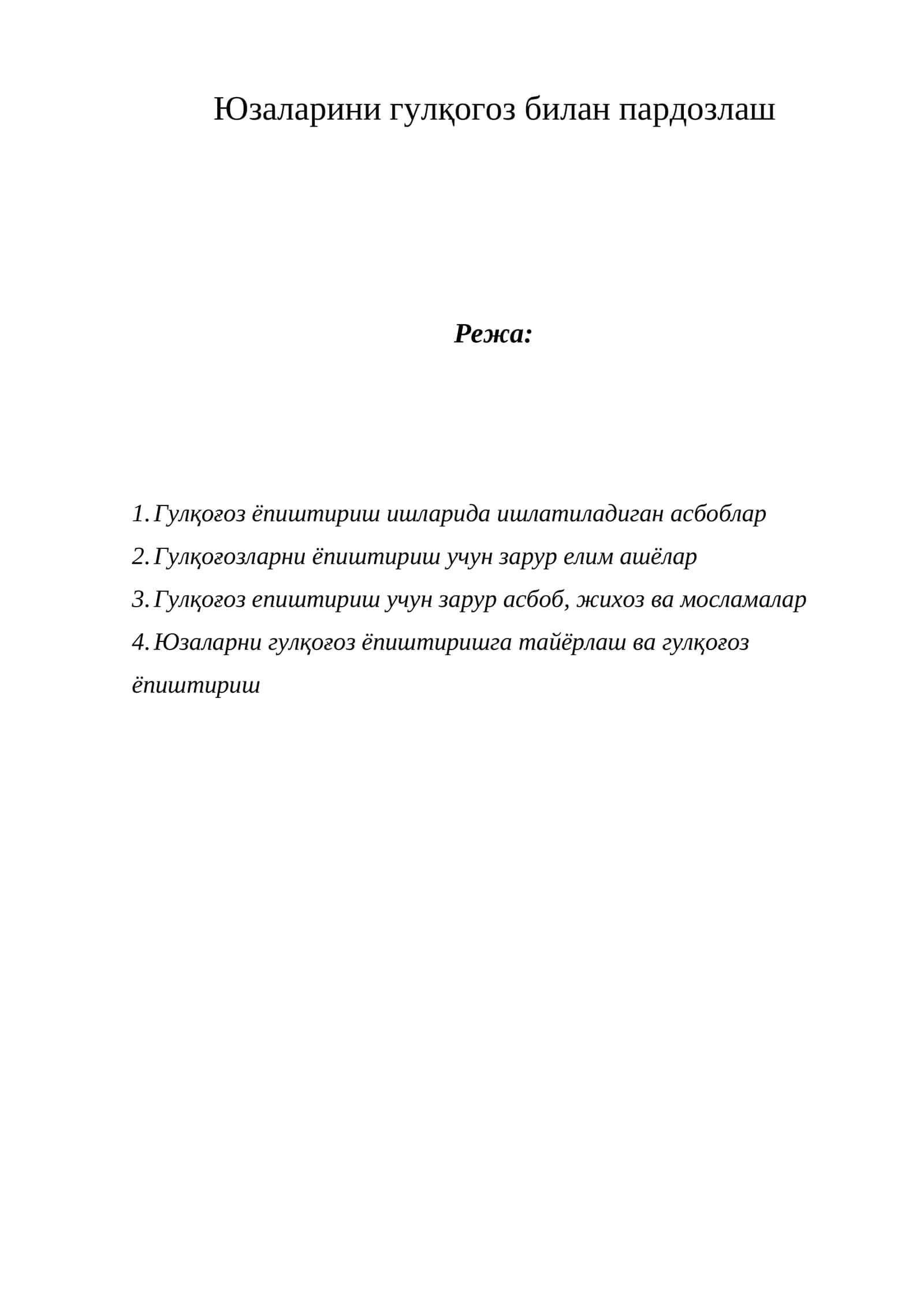 Гулқоғоз ёпиштириш учун зарур асбоб, жихоз ва мосламалар