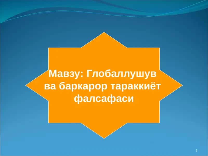 Фалсафа ва ҳозирги замон