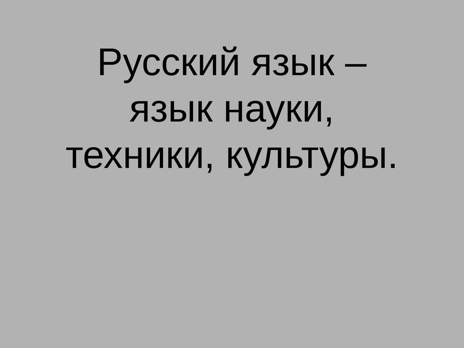 Русский язык – язык науки, техники, культуры