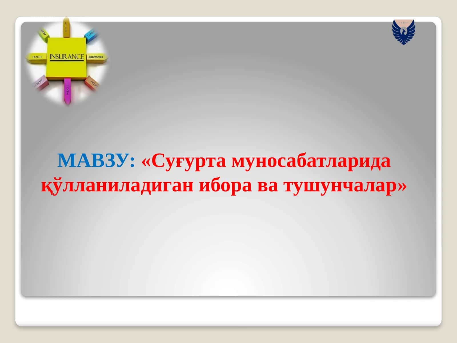 Суғурта муносабатларида қўлланиладиган ибора ва тушунчалар