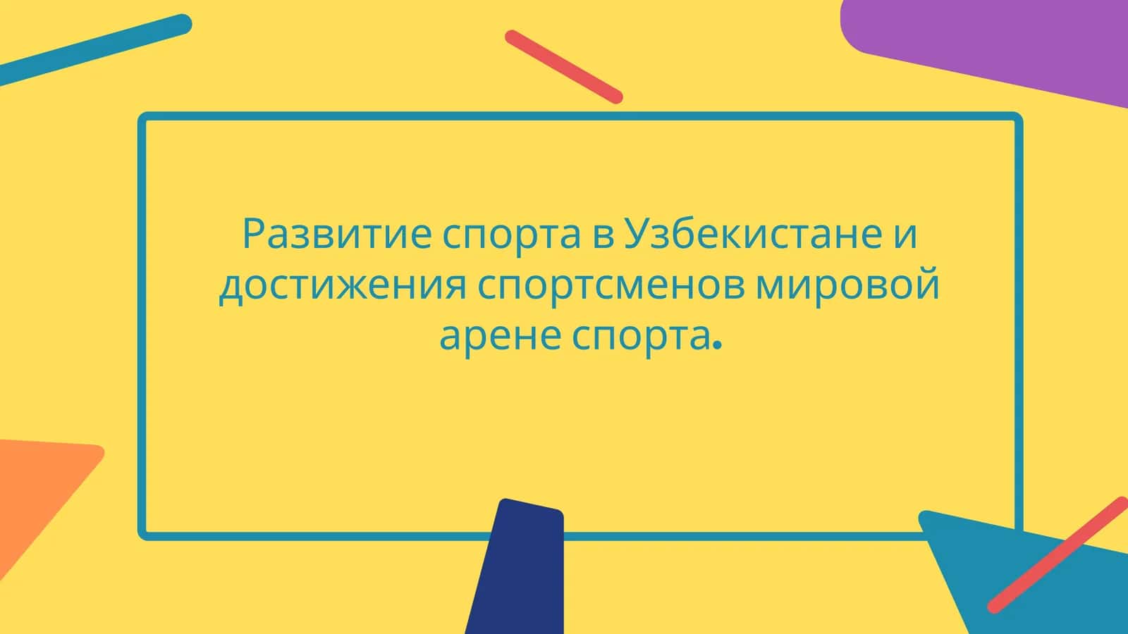 Развитие спорта в Узбекистане и достижения спортсменов мировой арене спорта.