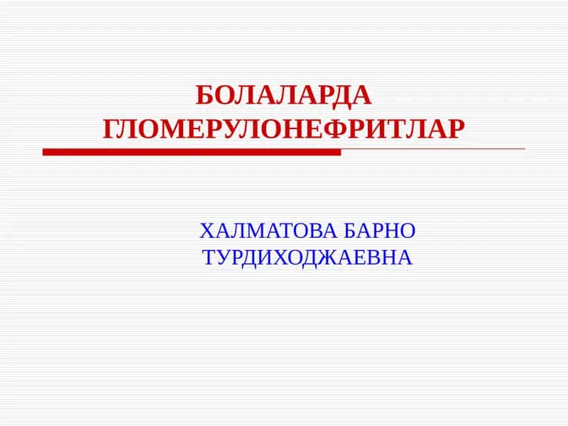 Гломерулонефритлар