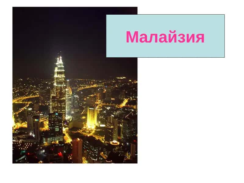 Малайзия