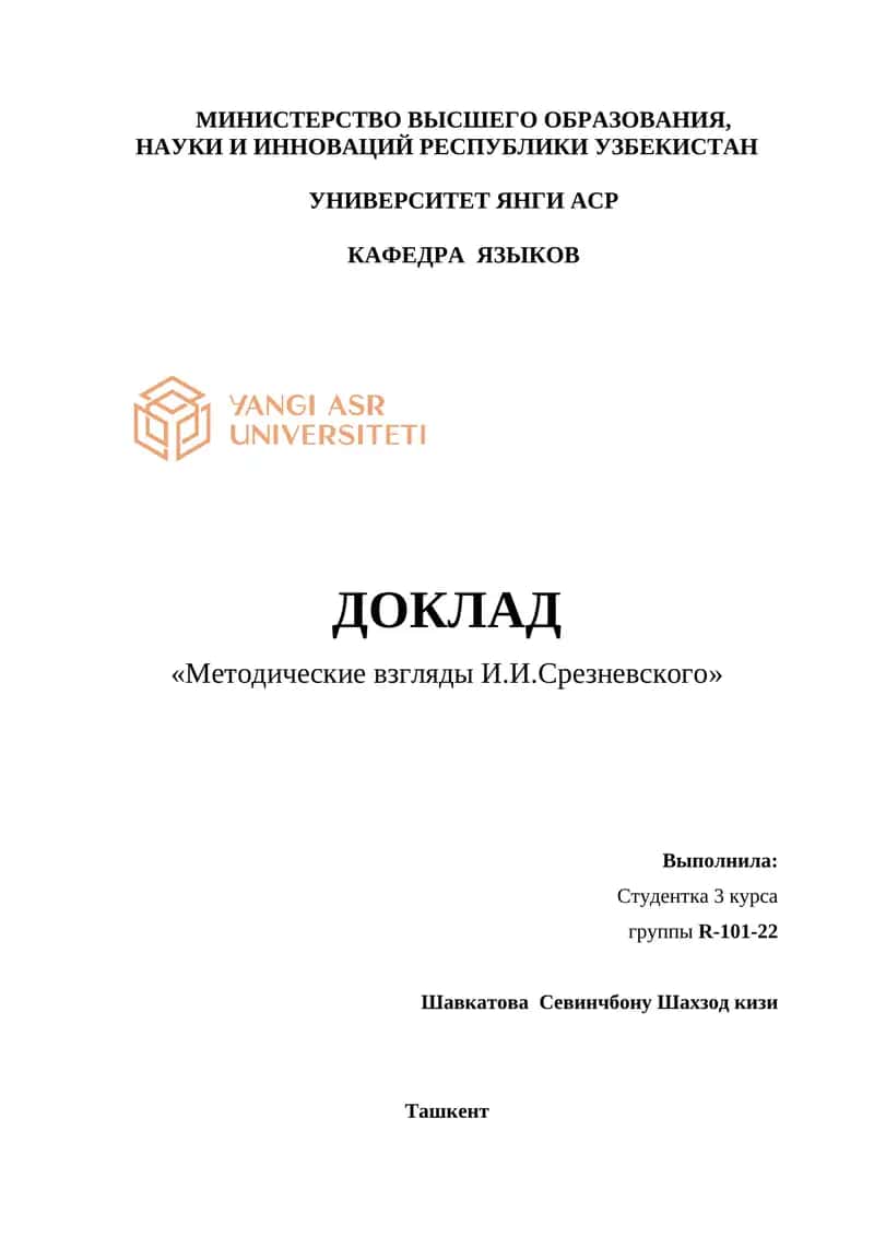 Методические взгляды И.И.Срезневского