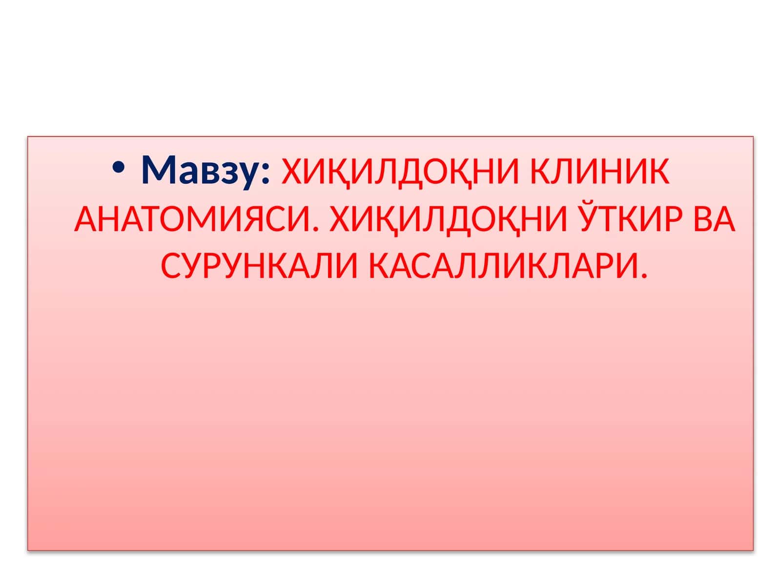 ХИҚИЛДОҚНИКЛИНИК АНАТОМИЯСИ. ХИҚИЛДОҚНИ ЎТКИР ВА СУРУНКАЛИ КАСАЛЛИКЛАРИ