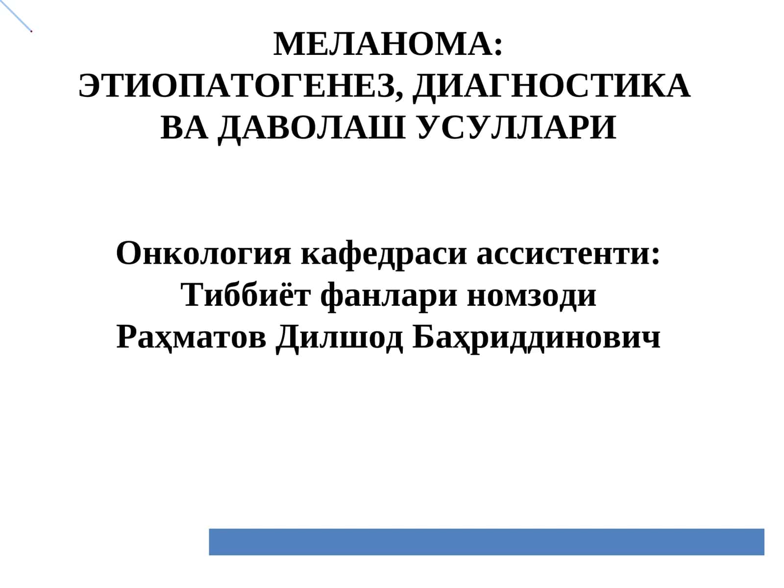 Меланома: ЭТИОПАТОГЕНЕЗ, ДИАГНОСТИКА ВА ДАВОЛАШ УСУЛЛАРИ