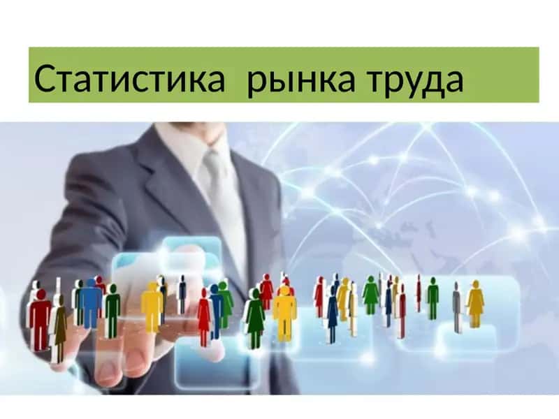 Статистика рынка труда