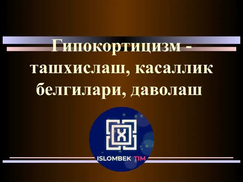 Гипокортицизм-ташхислаш, касаллик белгилари, даволаш