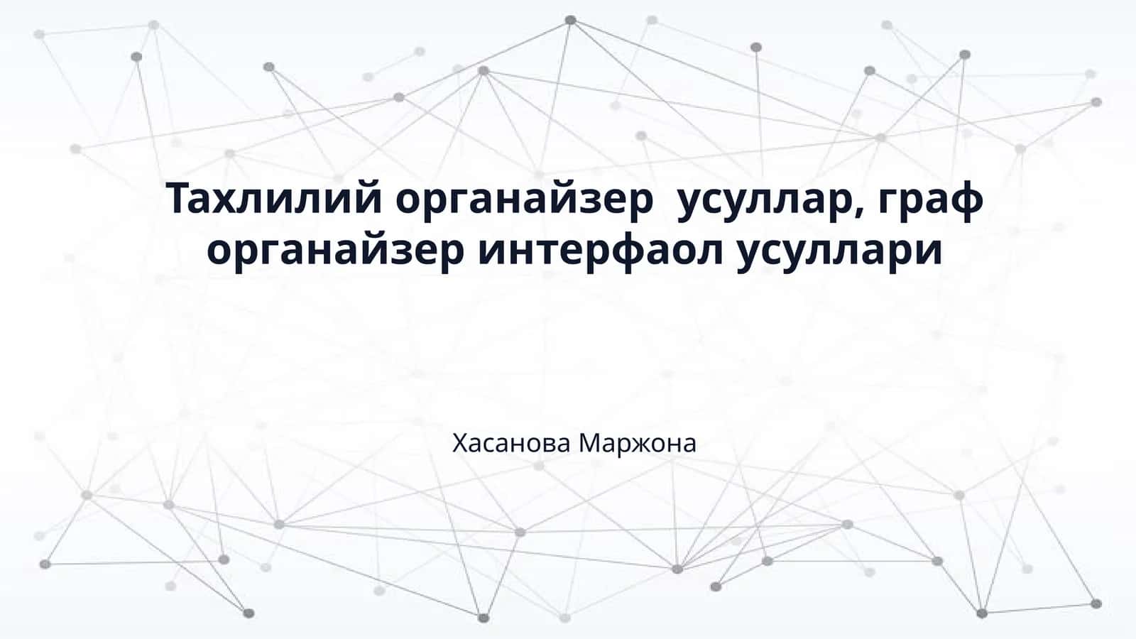 Тахлилий органайзер усуллар, граф органайзер интерфаол усуллари