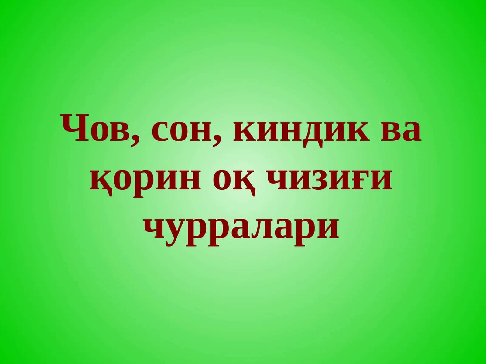 Чов, сон, киндик ва қорин оқ чизиғи чурралари