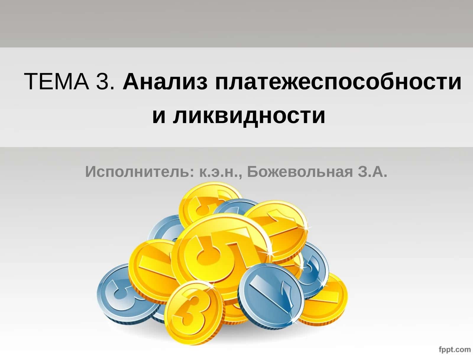 ТЕМА 3.Анализ платежеспособности и ликвидности