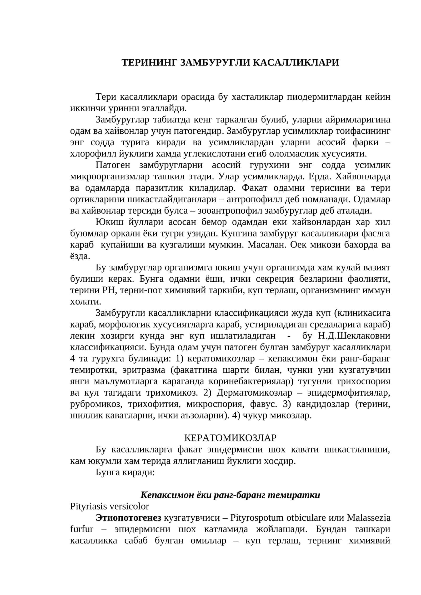 ТЕРИНИНГ ЗАМБУРУГЛИ КАСАЛЛИКЛАРИ