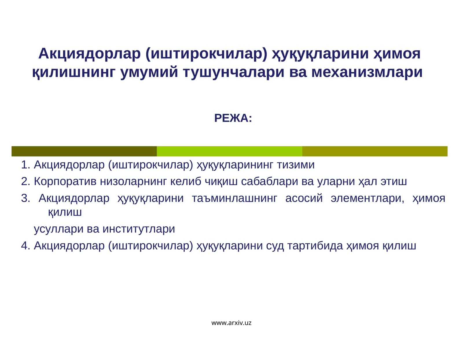 Акциядорлар (иштирокчилар) ҳуқуқларини ҳимоя қилишнинг умумий тушунчалари ва механизмлари