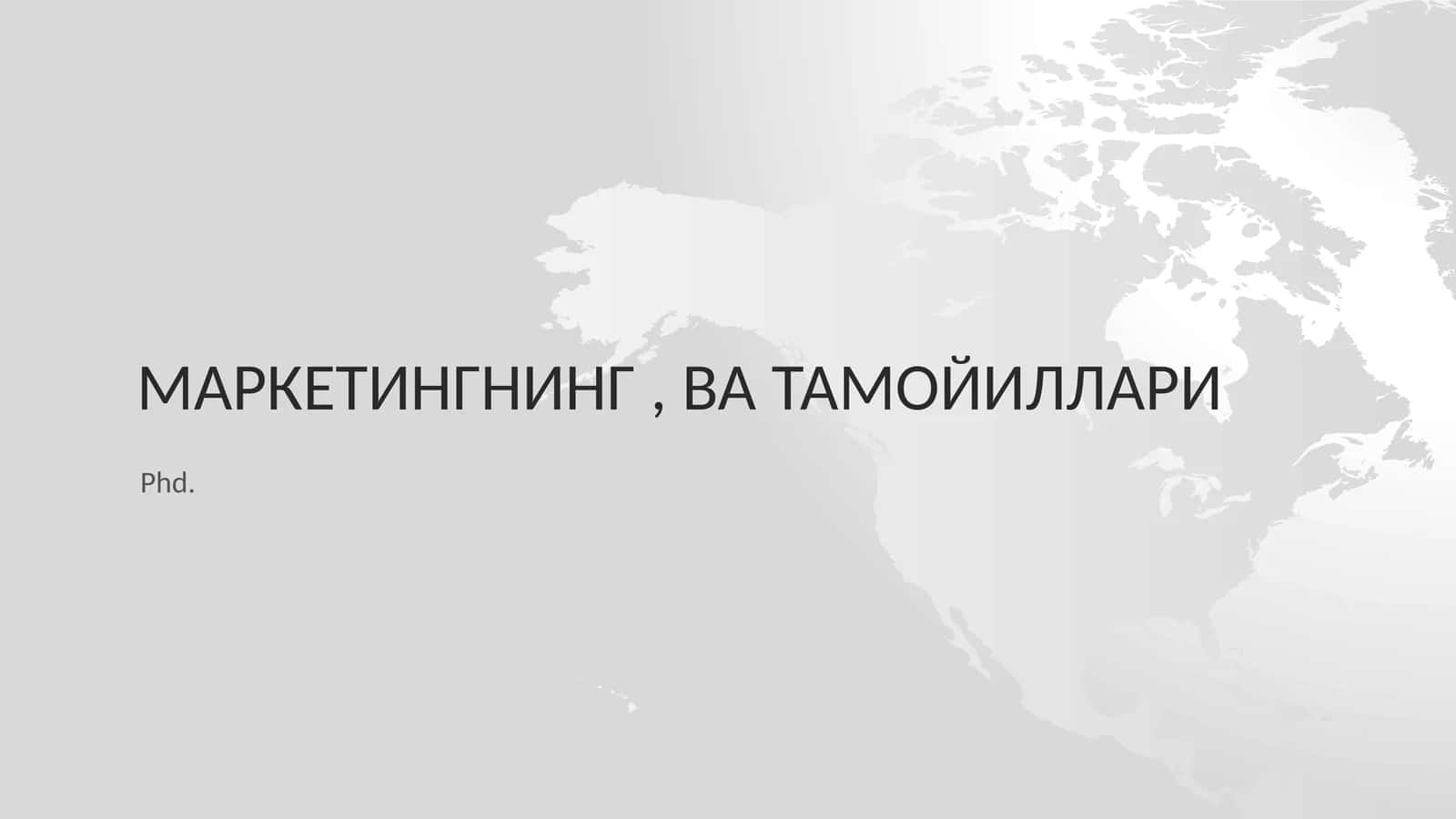 МаркетингниНГ, ва тамойиллари
