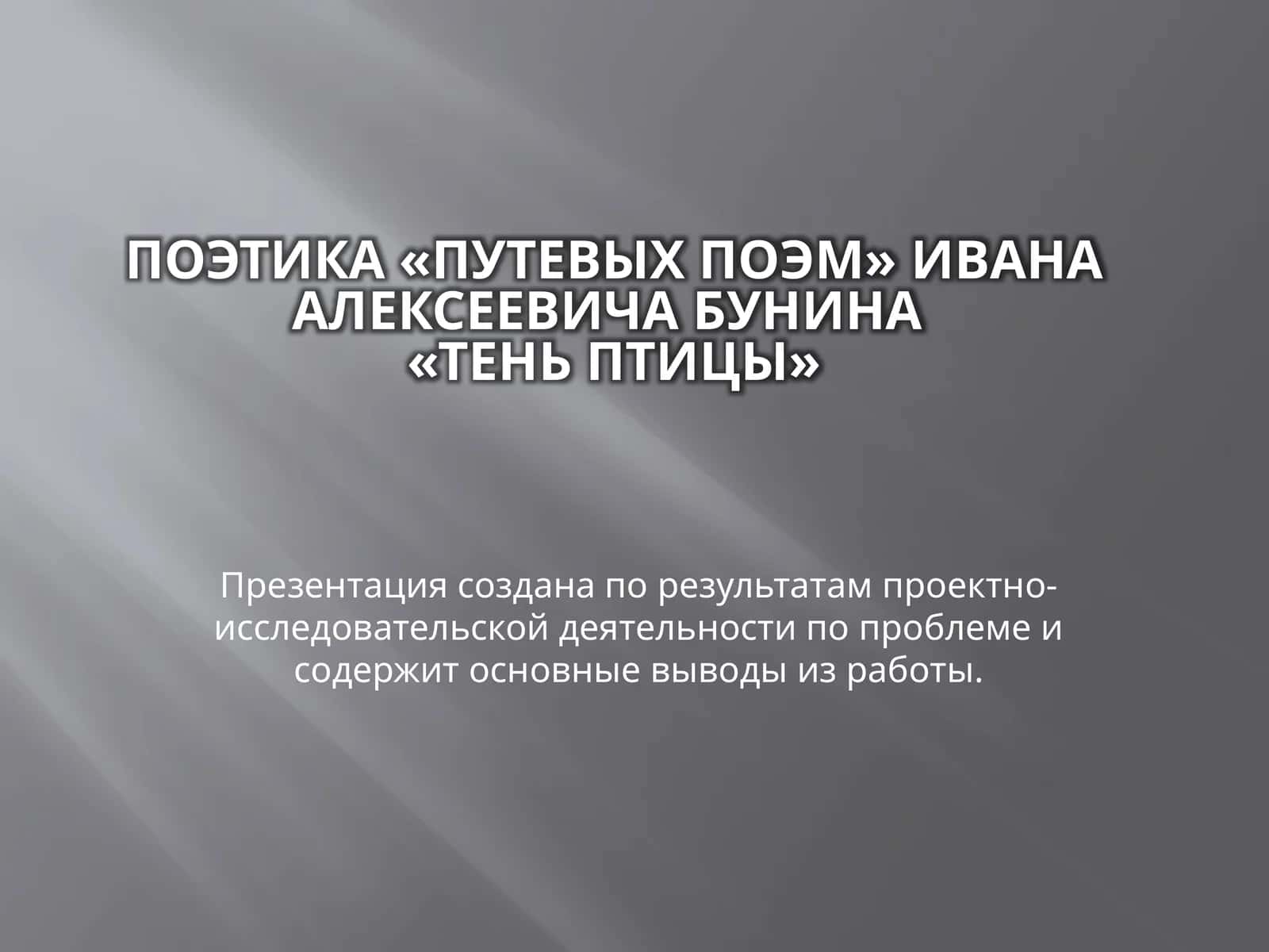 Тень птицы