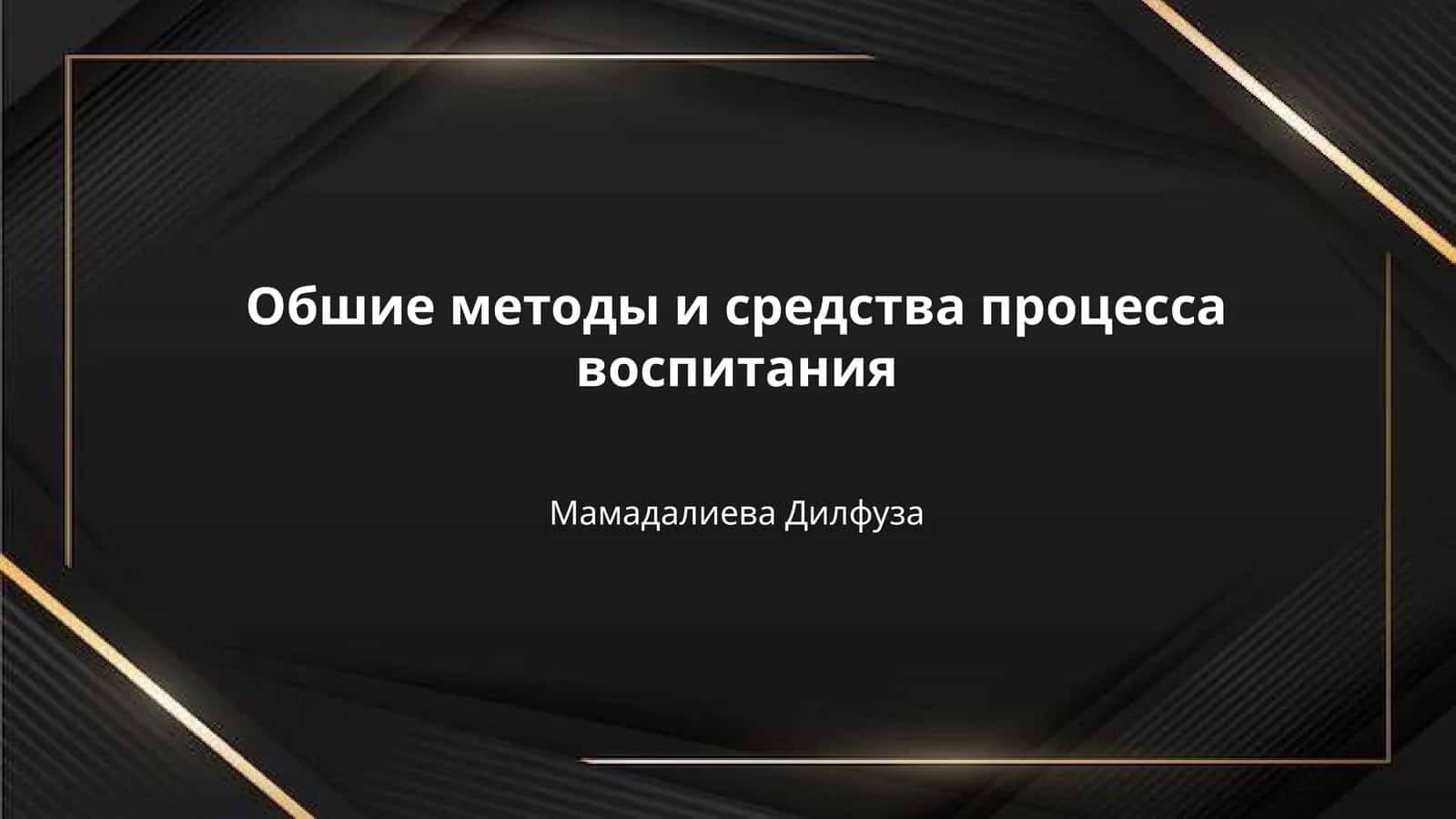 Обшие методы и средства процесса воспитания