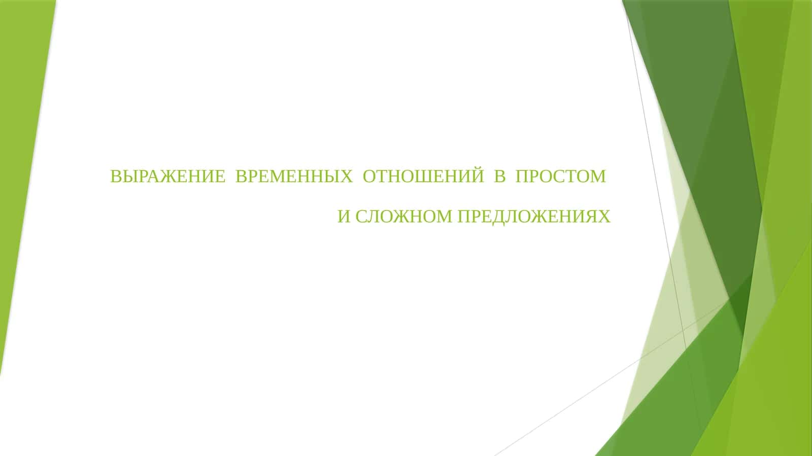 ВЫРАЖЕНИЕ ВРЕМЕННЫХ ОТНОШЕНИЙ В ПРОСТОМИ СЛОЖНОМ ПРЕДЛОЖЕНИЯХ