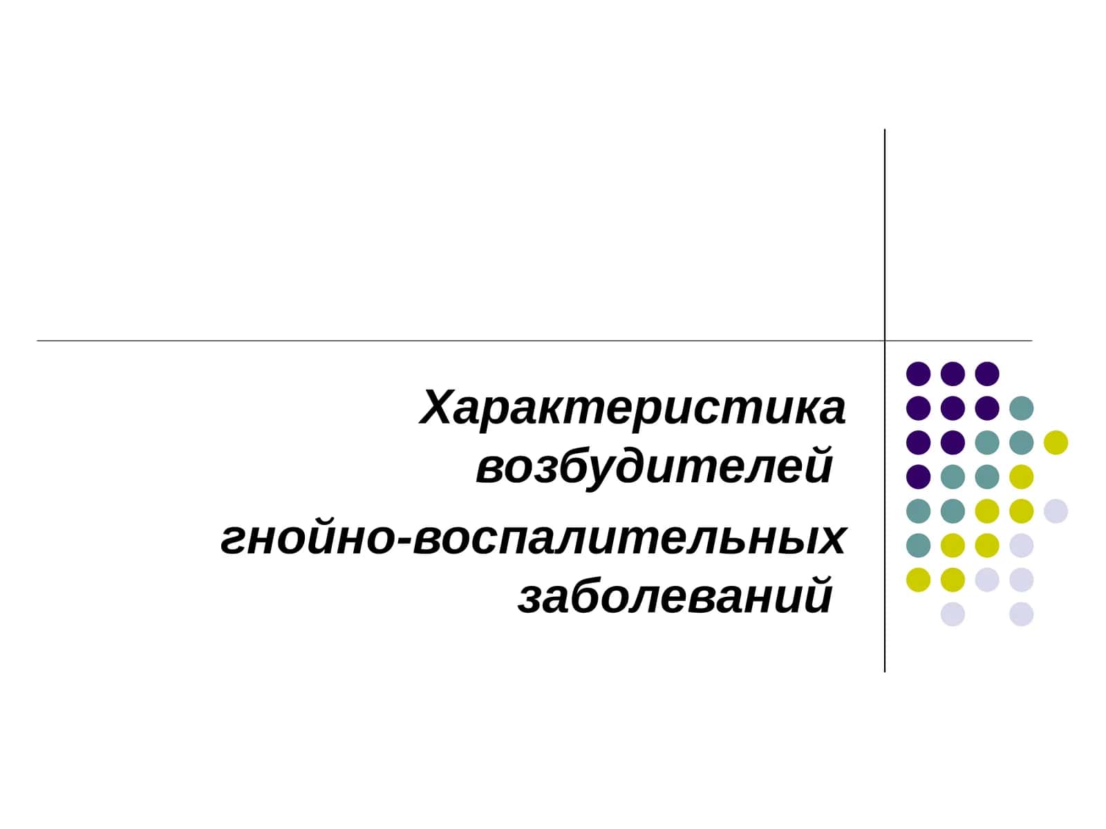 Характеристика возбудителей гнойно-воспалительных заболеваний