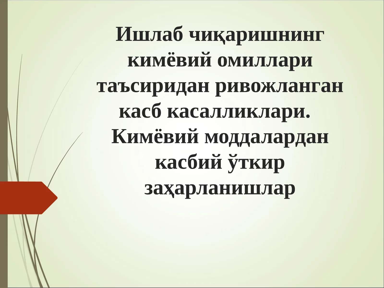 Ишлаб чиқаришнинг кимёвий омиллари таъсиридан ривожланган касб касалликлари.Кимёвий моддалардан касбий ўткир заҳарланишлар
