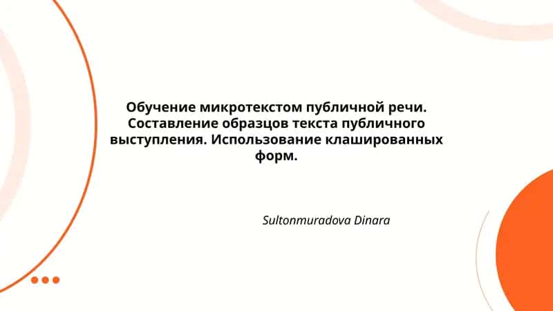 Обучение микротекстом публичной речи