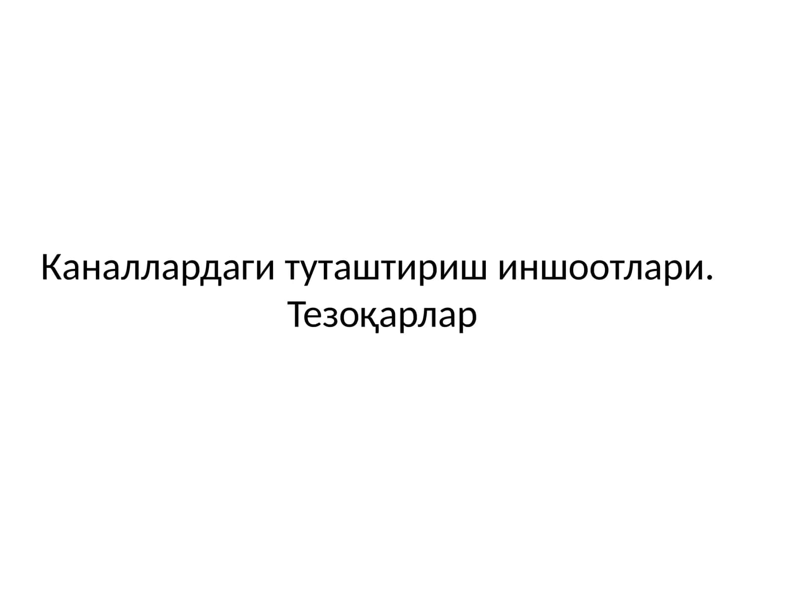 Туташтирувчи иншоотлар
